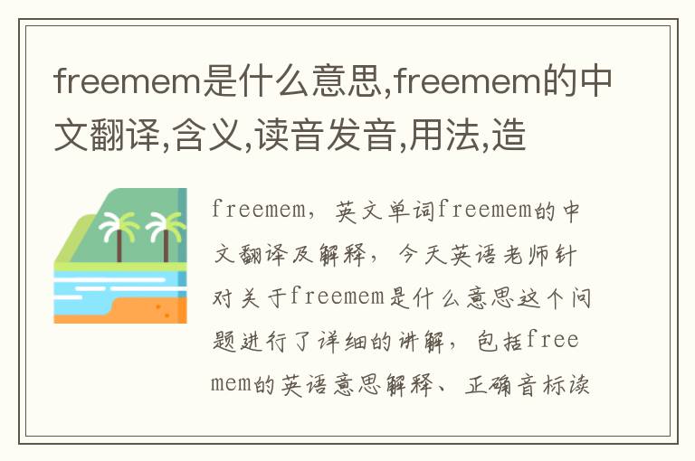 freemem是什么意思,freemem的中文翻译,含义,读音发音,用法,造句,参考例句