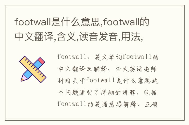 footwall是什么意思,footwall的中文翻译,含义,读音发音,用法,造句,参考例句