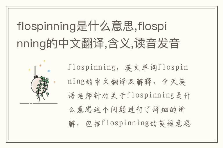 flospinning是什么意思,flospinning的中文翻译,含义,读音发音,用法,造句,参考例句