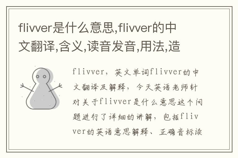 flivver是什么意思,flivver的中文翻译,含义,读音发音,用法,造句,参考例句