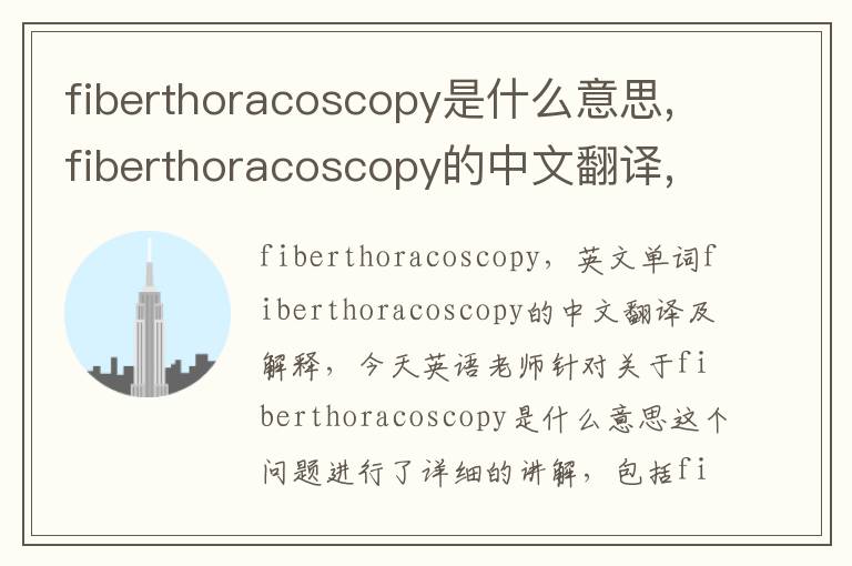 fiberthoracoscopy是什么意思,fiberthoracoscopy的中文翻译,含义,读音发音,用法,造句,参考例句