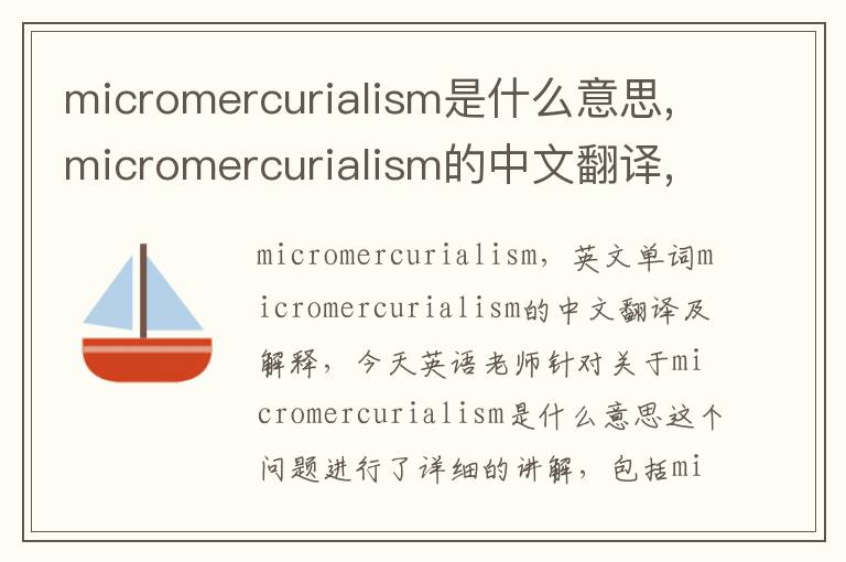 micromercurialism是什么意思,micromercurialism的中文翻译,含义,读音发音,用法,造句,参考例句