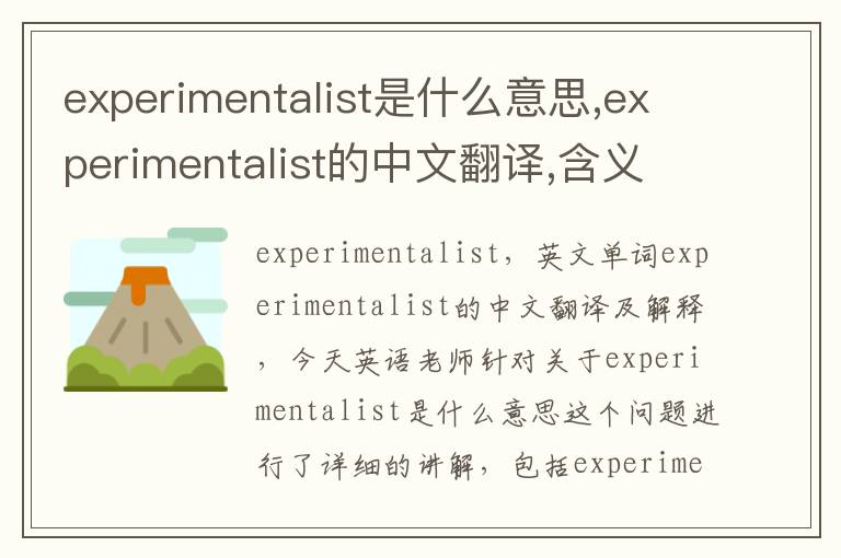 experimentalist是什么意思,experimentalist的中文翻译,含义,读音发音,用法,造句,参考例句