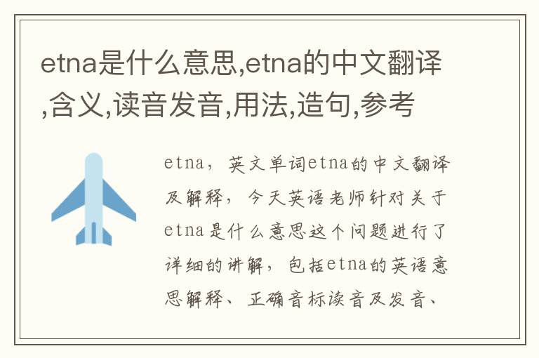 etna是什么意思,etna的中文翻译,含义,读音发音,用法,造句,参考例句