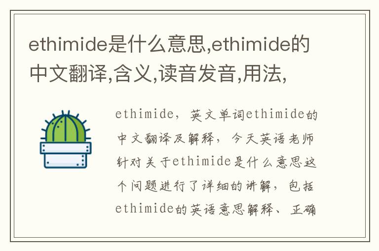 ethimide是什么意思,ethimide的中文翻译,含义,读音发音,用法,造句,参考例句