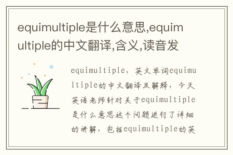 equimultiple是什么意思,equimultiple的中文翻译,含义,读音发音,用法,造句,参考例句