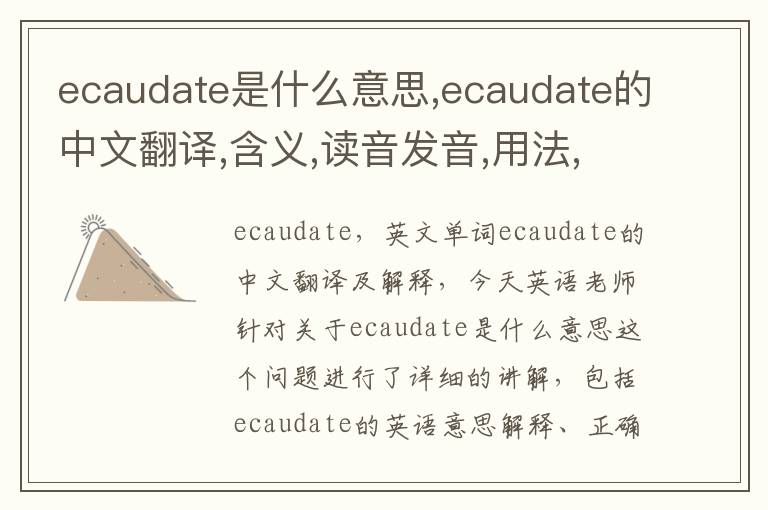 ecaudate是什么意思,ecaudate的中文翻译,含义,读音发音,用法,造句,参考例句