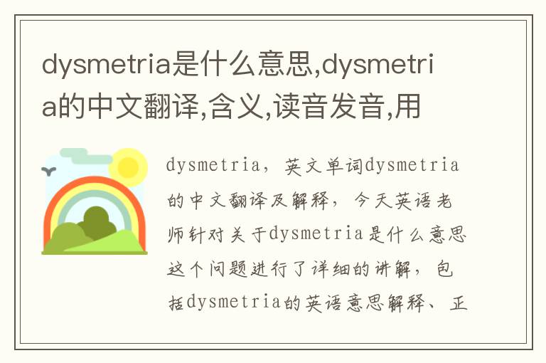 dysmetria是什么意思,dysmetria的中文翻译,含义,读音发音,用法,造句,参考例句