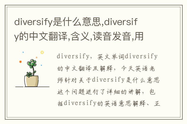 diversify是什么意思,diversify的中文翻译,含义,读音发音,用法,造句,参考例句