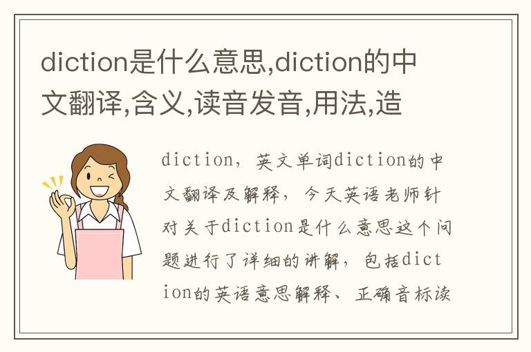 diction是什么意思,diction的中文翻译,含义,读音发音,用法,造句,参考例句