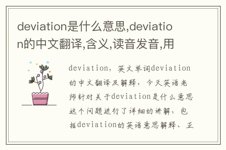 deviation是什么意思,deviation的中文翻译,含义,读音发音,用法,造句,参考例句