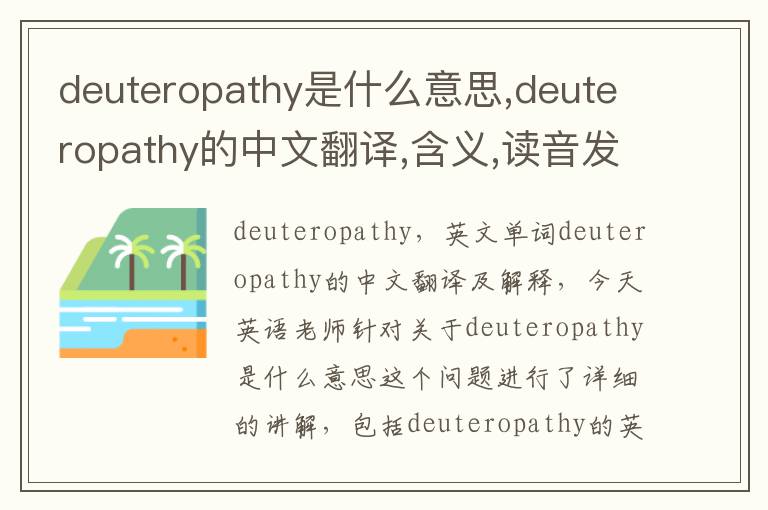 deuteropathy是什么意思,deuteropathy的中文翻译,含义,读音发音,用法,造句,参考例句