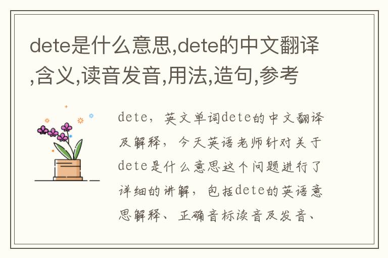 dete是什么意思,dete的中文翻译,含义,读音发音,用法,造句,参考例句