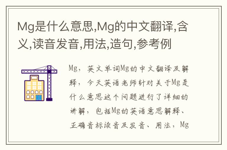 Mg是什么意思,Mg的中文翻译,含义,读音发音,用法,造句,参考例句