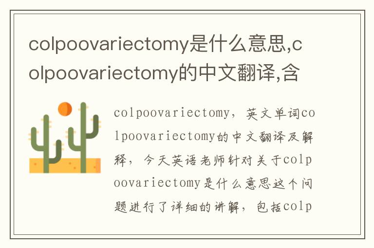 colpoovariectomy是什么意思,colpoovariectomy的中文翻译,含义,读音发音,用法,造句,参考例句