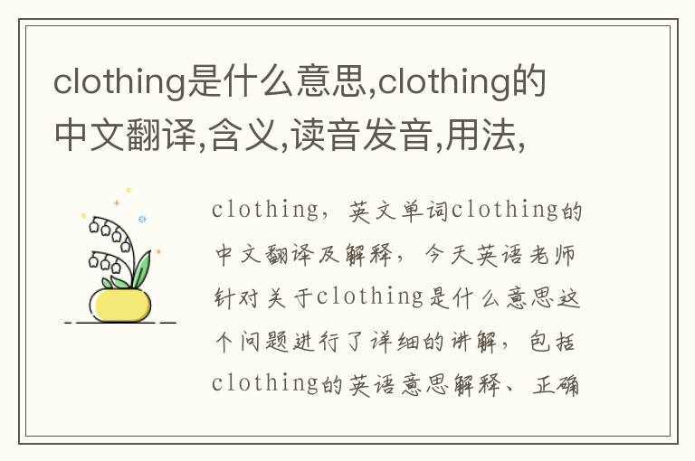 clothing是什么意思,clothing的中文翻译,含义,读音发音,用法,造句,参考例句