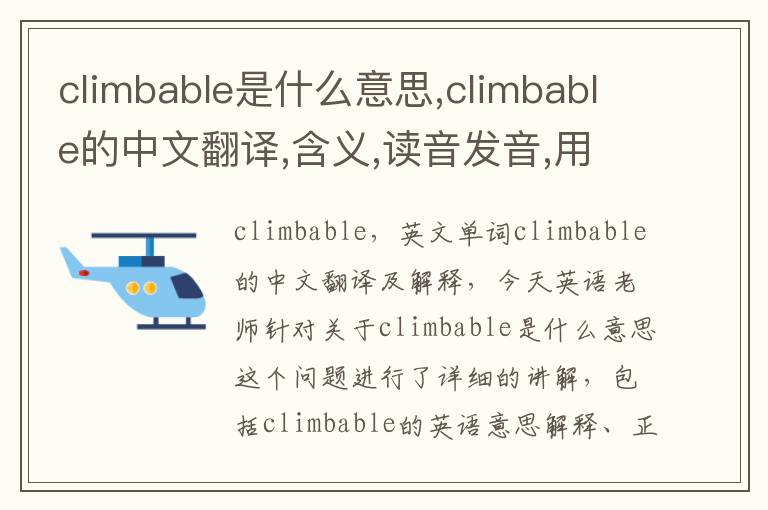 climbable是什么意思,climbable的中文翻译,含义,读音发音,用法,造句,参考例句