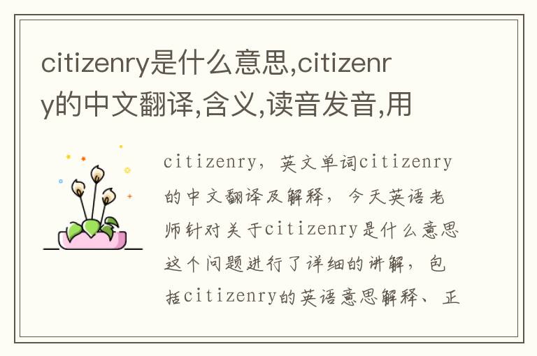 citizenry是什么意思,citizenry的中文翻译,含义,读音发音,用法,造句,参考例句