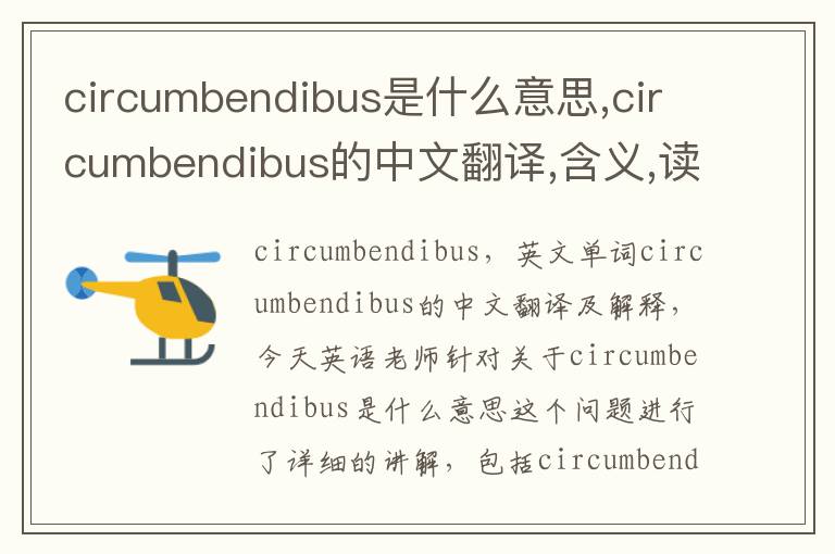 circumbendibus是什么意思,circumbendibus的中文翻译,含义,读音发音,用法,造句,参考例句