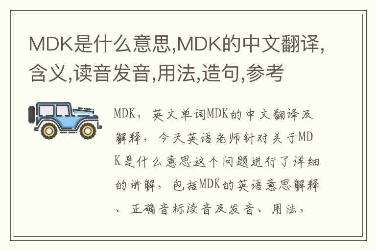 MDK是什么意思,MDK的中文翻译,含义,读音发音,用法,造句,参考例句