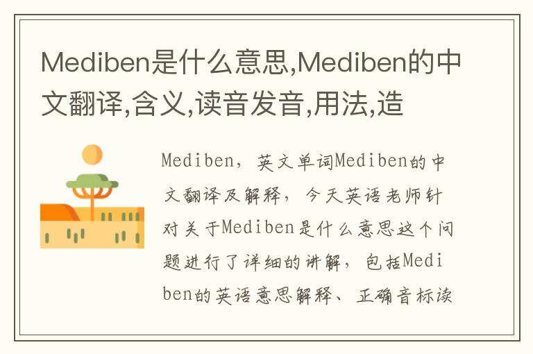 Mediben是什么意思,Mediben的中文翻译,含义,读音发音,用法,造句,参考例句