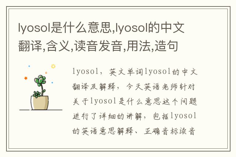 lyosol是什么意思,lyosol的中文翻译,含义,读音发音,用法,造句,参考例句