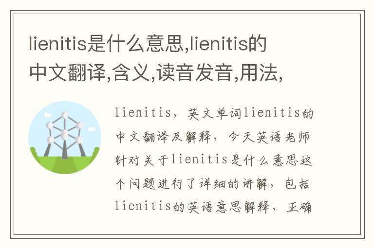 lienitis是什么意思,lienitis的中文翻译,含义,读音发音,用法,造句,参考例句