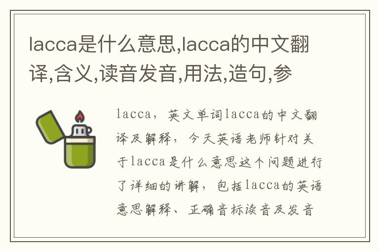 lacca是什么意思,lacca的中文翻译,含义,读音发音,用法,造句,参考例句