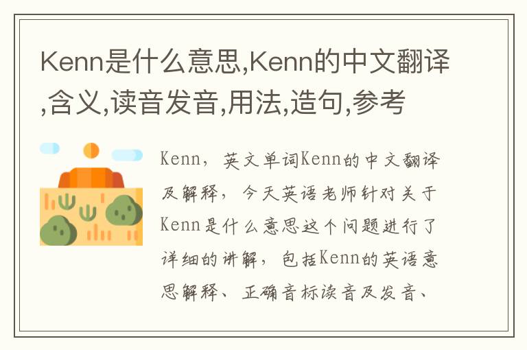 Kenn是什么意思,Kenn的中文翻译,含义,读音发音,用法,造句,参考例句