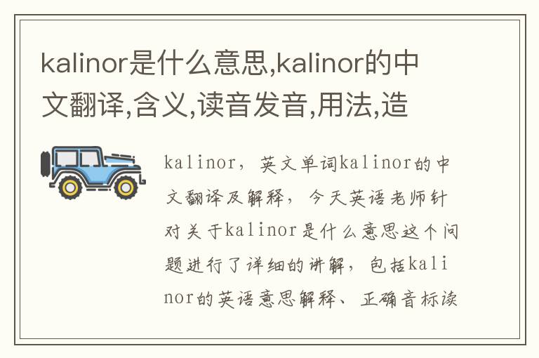 kalinor是什么意思,kalinor的中文翻译,含义,读音发音,用法,造句,参考例句