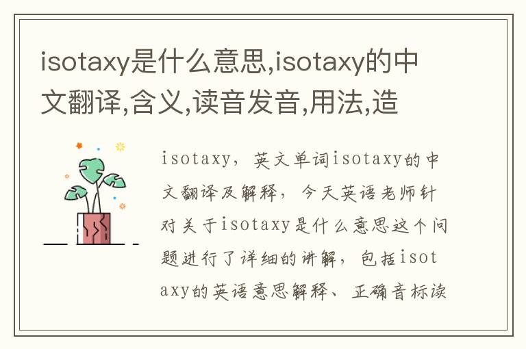 isotaxy是什么意思,isotaxy的中文翻译,含义,读音发音,用法,造句,参考例句