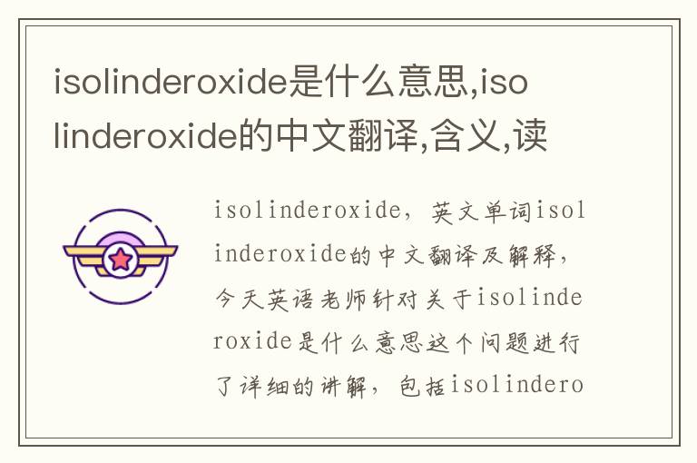 isolinderoxide是什么意思,isolinderoxide的中文翻译,含义,读音发音,用法,造句,参考例句