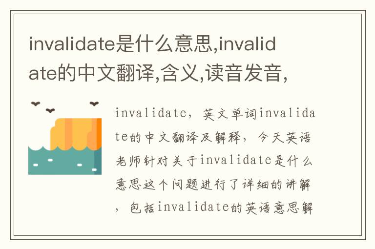 invalidate是什么意思,invalidate的中文翻译,含义,读音发音,用法,造句,参考例句