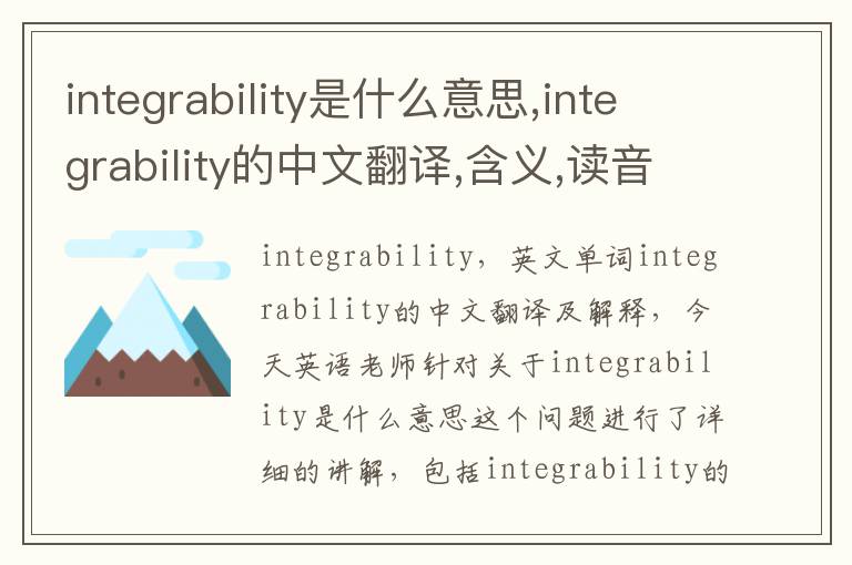 integrability是什么意思,integrability的中文翻译,含义,读音发音,用法,造句,参考例句