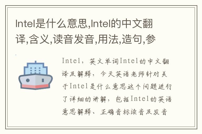 Intel是什么意思,Intel的中文翻译,含义,读音发音,用法,造句,参考例句