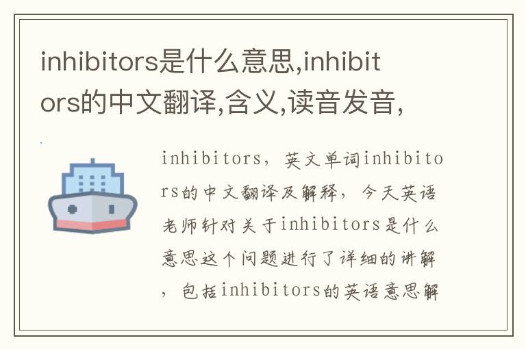 inhibitors是什么意思,inhibitors的中文翻译,含义,读音发音,用法,造句,参考例句