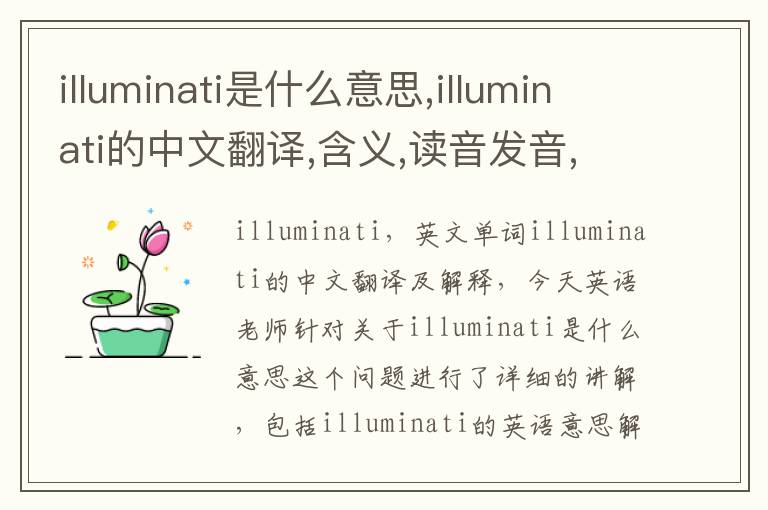 illuminati是什么意思,illuminati的中文翻译,含义,读音发音,用法,造句,参考例句