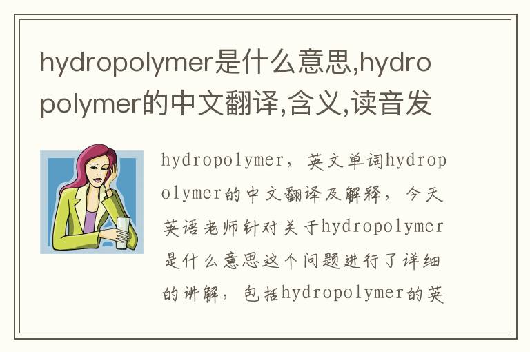 hydropolymer是什么意思,hydropolymer的中文翻译,含义,读音发音,用法,造句,参考例句