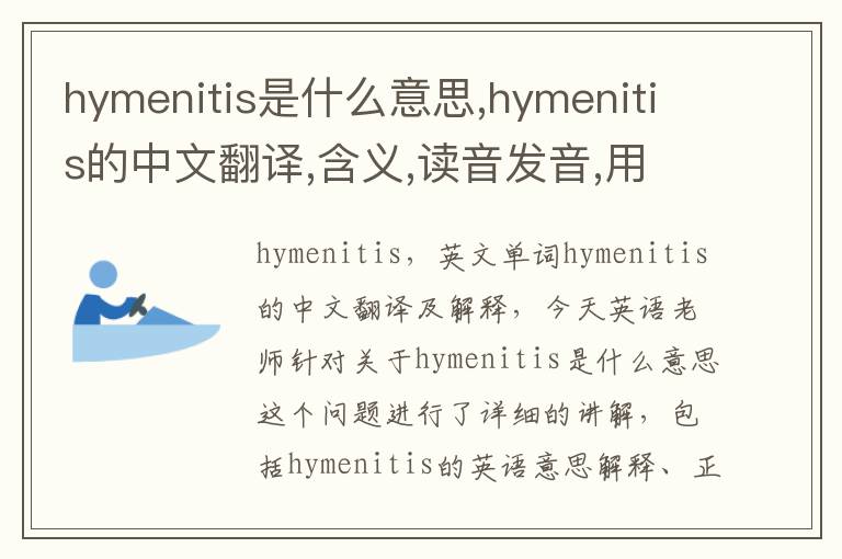 hymenitis是什么意思,hymenitis的中文翻译,含义,读音发音,用法,造句,参考例句