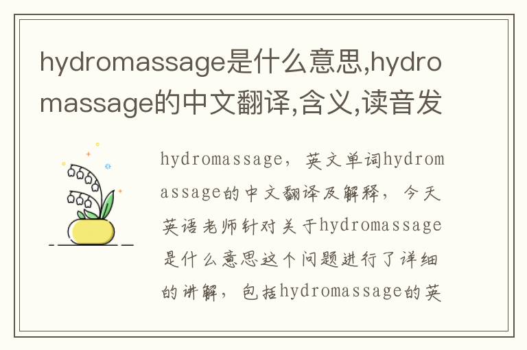 hydromassage是什么意思,hydromassage的中文翻译,含义,读音发音,用法,造句,参考例句