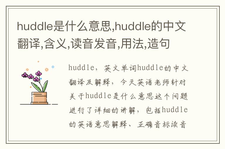 huddle是什么意思,huddle的中文翻译,含义,读音发音,用法,造句,参考例句