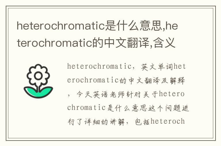 heterochromatic是什么意思,heterochromatic的中文翻译,含义,读音发音,用法,造句,参考例句