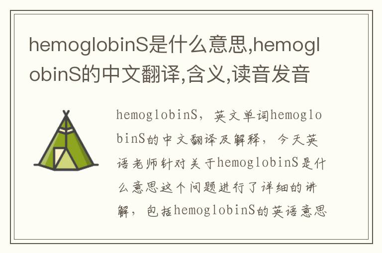 hemoglobinS是什么意思,hemoglobinS的中文翻译,含义,读音发音,用法,造句,参考例句