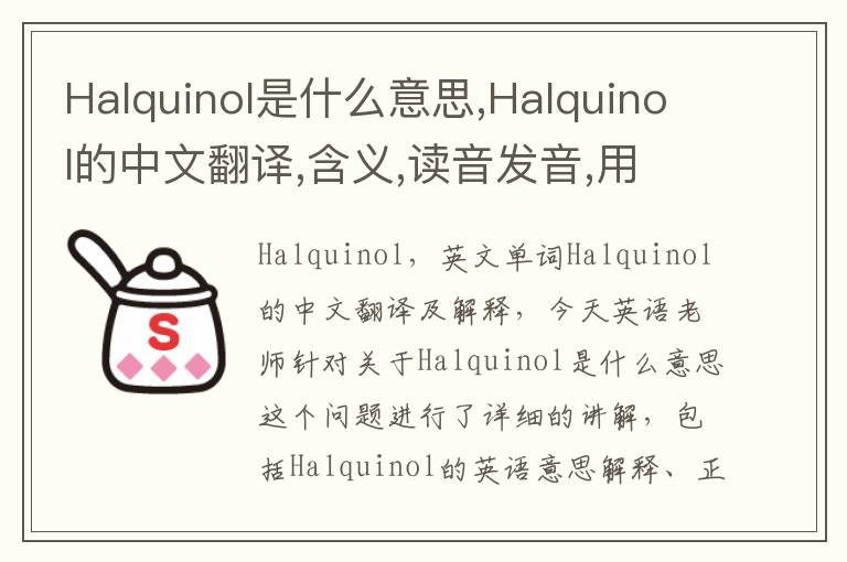 Halquinol是什么意思,Halquinol的中文翻译,含义,读音发音,用法,造句,参考例句