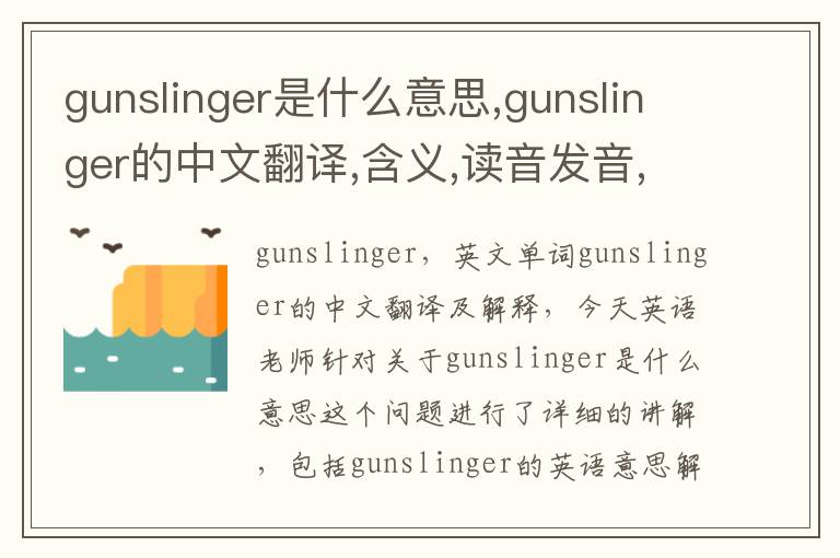 gunslinger是什么意思,gunslinger的中文翻译,含义,读音发音,用法,造句,参考例句