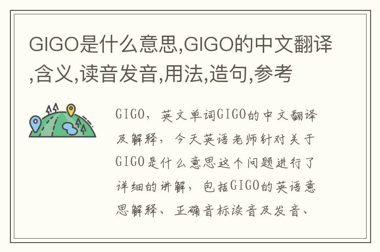 GIGO是什么意思,GIGO的中文翻译,含义,读音发音,用法,造句,参考例句