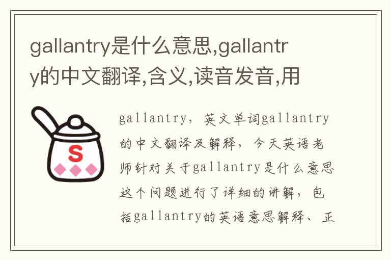 gallantry是什么意思,gallantry的中文翻译,含义,读音发音,用法,造句,参考例句