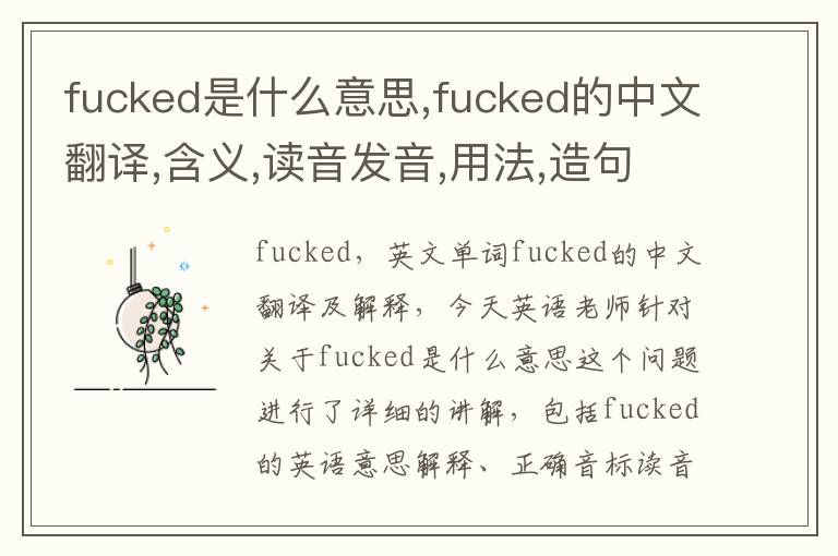 fucked是什么意思,fucked的中文翻译,含义,读音发音,用法,造句,参考例句