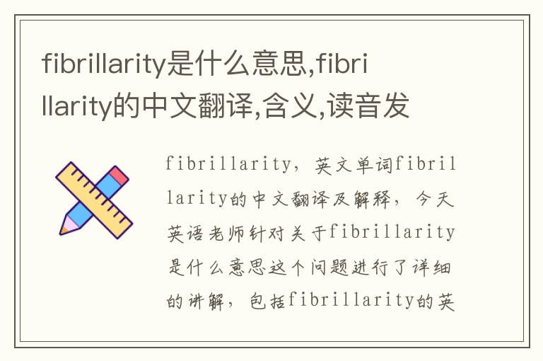 fibrillarity是什么意思,fibrillarity的中文翻译,含义,读音发音,用法,造句,参考例句