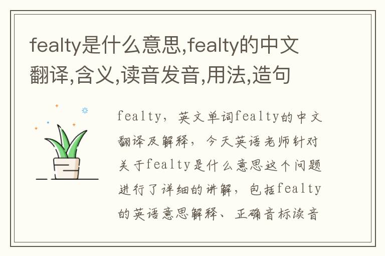 fealty是什么意思,fealty的中文翻译,含义,读音发音,用法,造句,参考例句